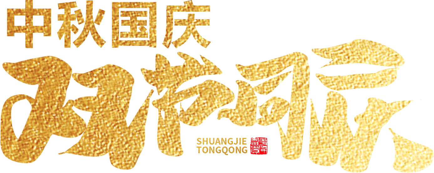 江蘇首佳祝您人團家圓事業(yè)成！