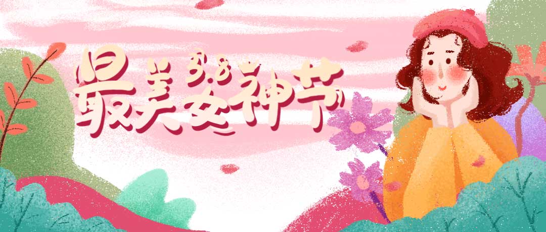 首佳祝各位女神節日快樂(lè )，一切美好皆屬于你~