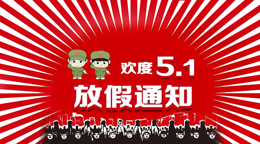 2021年五一勞動(dòng)節放假通知！